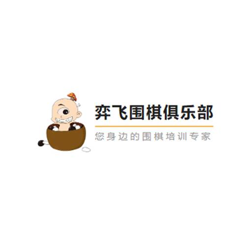 弈飞围棋俱乐部