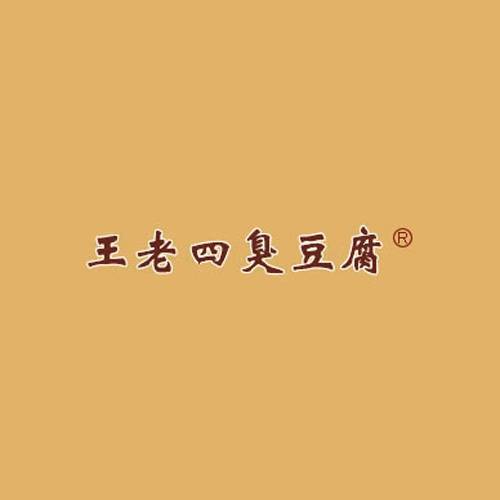 王老四臭豆腐