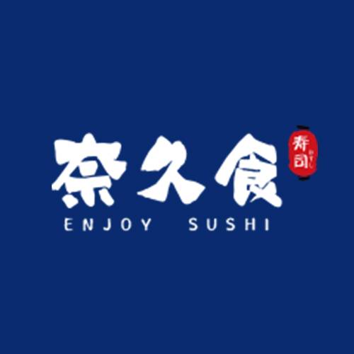 奈久食寿司