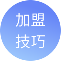 加盟小技巧
