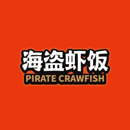 海盗虾饭