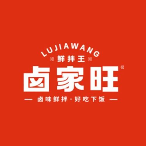 卤家旺