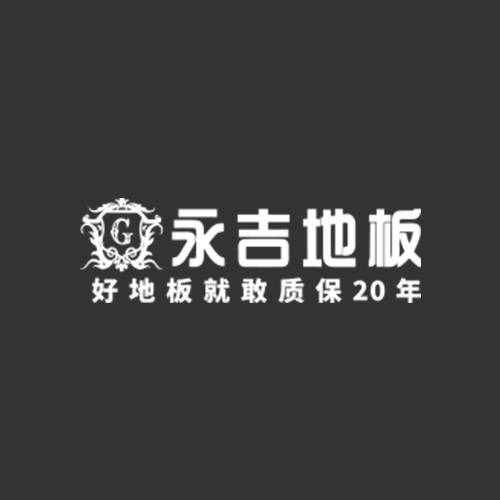 永吉地板
