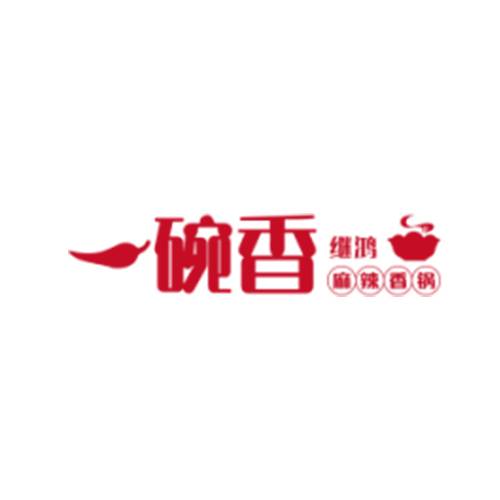 继鸿一碗香麻辣香锅