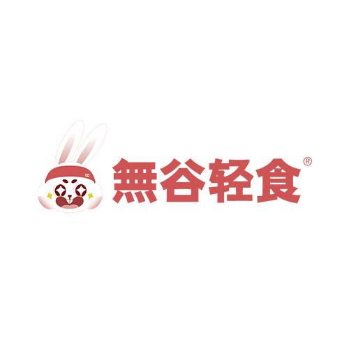 無谷轻食
