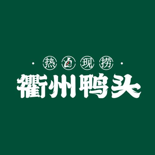 衢州鸭头