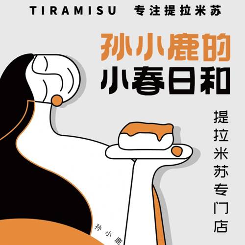 孙小鹿的小春日和提拉米苏