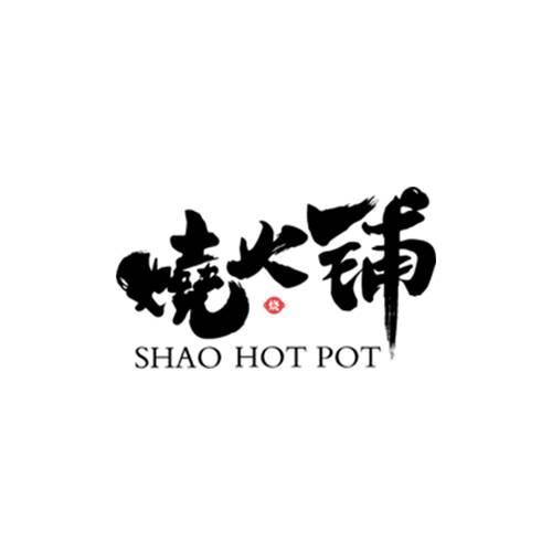 烧火铺