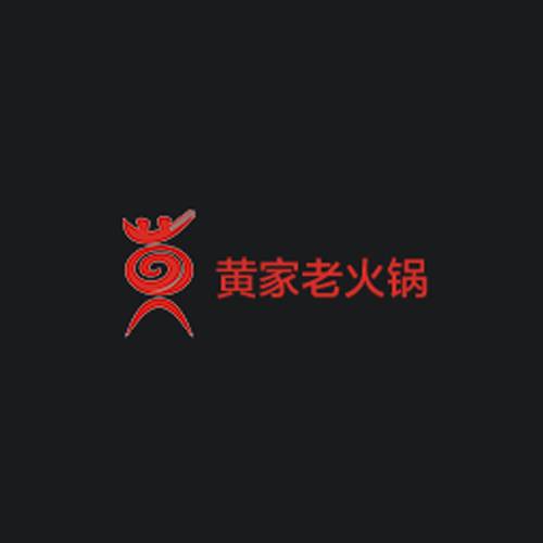 黄家老火锅