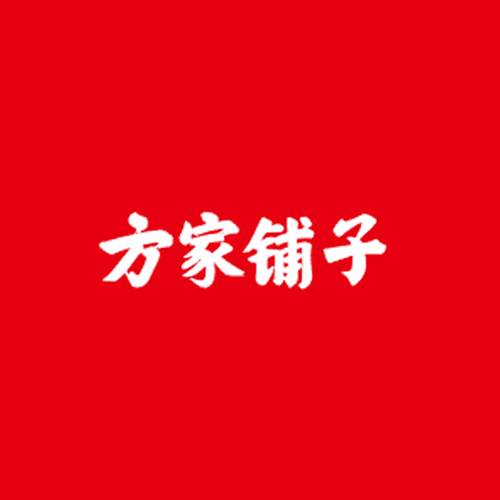 方家铺子